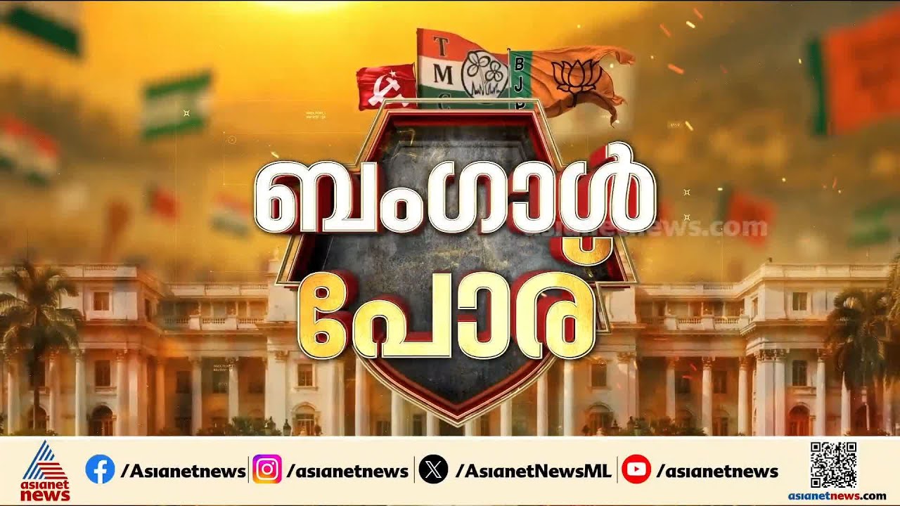 ബം​ഗാൾ പോര് അവസാന ലാപ്പിൽ;  ഇന്ന് കൊട്ടിക്കലാശം | West Bengal Election 2026