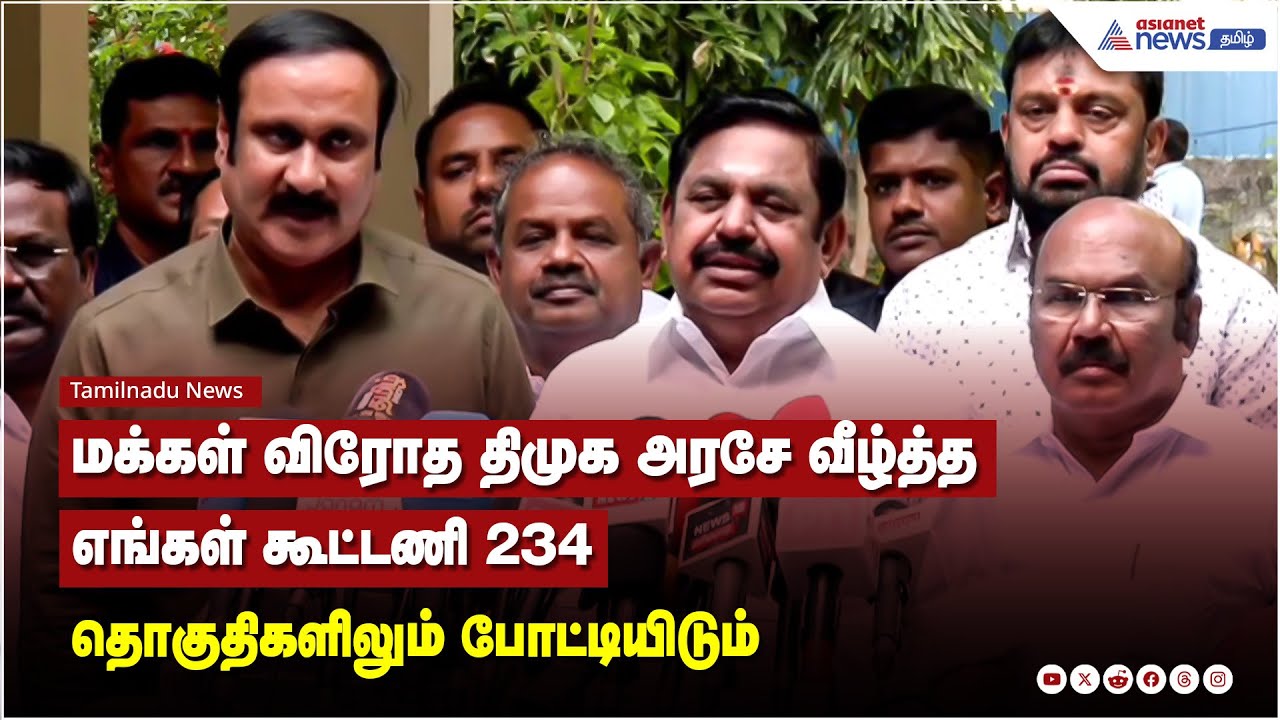 மக்கள் விரோத திமுக அரசே வீழ்த்த எங்கள் கூட்டணி 234 தொகுதிகளிலும் போட்டியிடும்