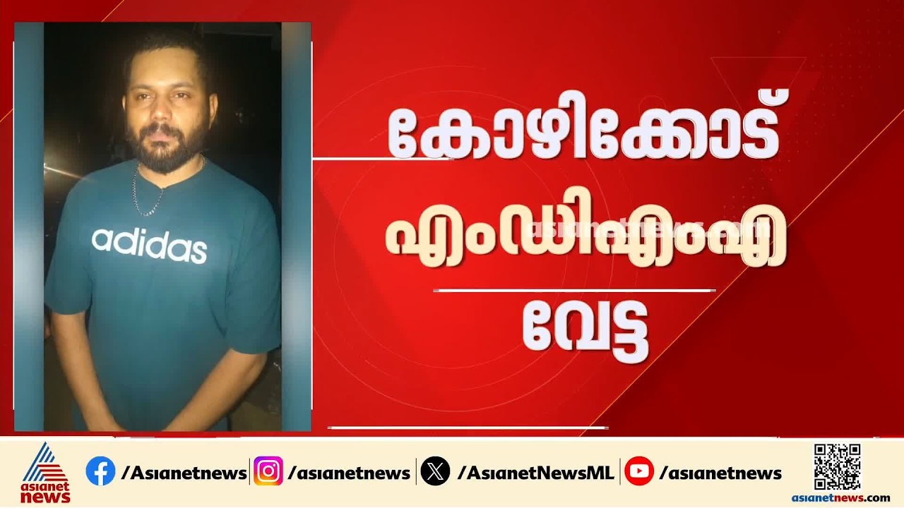 കോഴിക്കോട് ലഹരി വേട്ട; 168 ഗ്രാം MDMAയുമായി ഒളവണ്ണ സ്വദേശി അറസ്റ്റിൽ