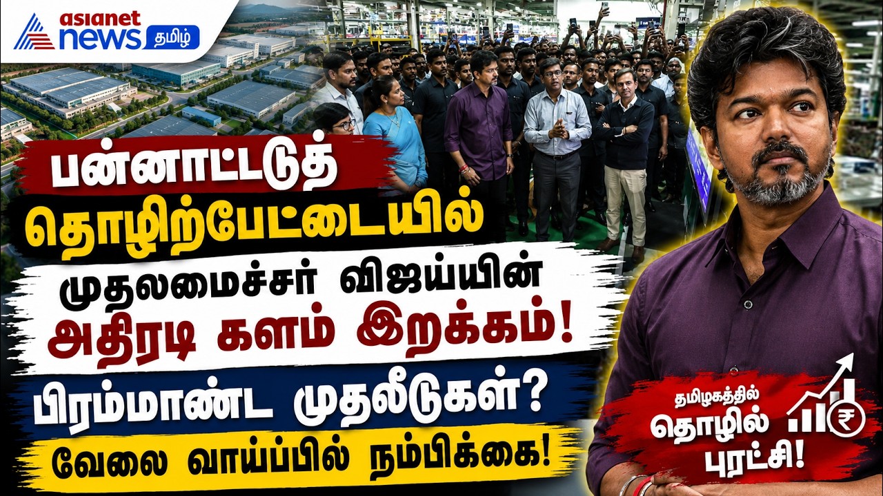 பன்னாட்டுத் தொழிற்பேட்டையில் முதலமைச்சர் விஜய்யின் அதிரடி களம் இறக்கம் – பிரம்மாண்ட முதலீடுகள்?