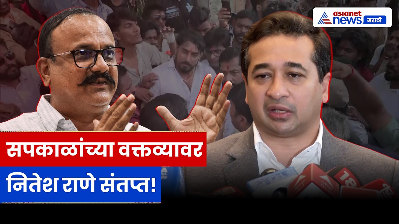नितेश राणेंचा हर्षवर्धन सपकाळांवर हल्लाबोल | BJP | Congress | Onion