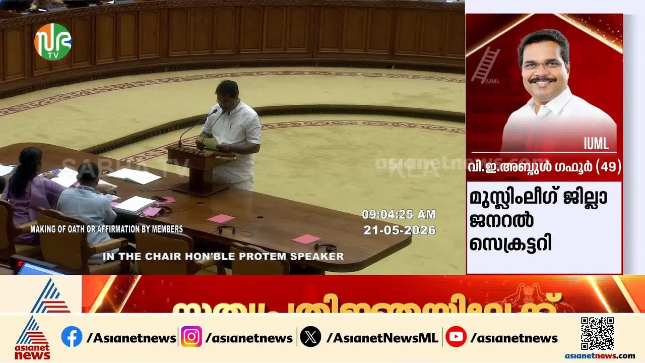 സ്പീക്കർ കസേരയിൽ ജി സുധാകരൻ; നിയസഭയിൽ സത്യപ്രതിജ്ഞ ചടങ്ങുകൾക്ക് തുടക്കം