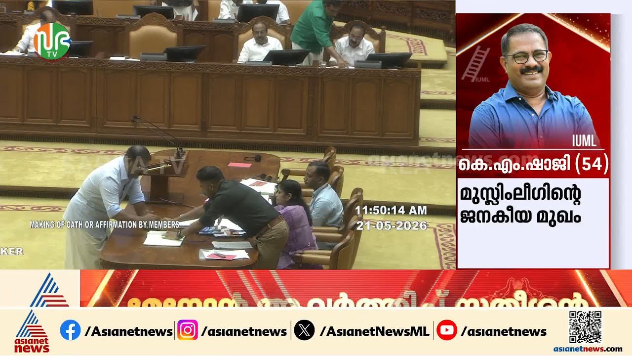 സത്യപ്രതിജ്ഞ ചെയ്ത് മുസ്ലിംലീഗിൻ്റെ ജനകീയ മുഖം കെ.എം. ഷാജി, മന്ത്രി ടി.സിദ്ദിഖ് | Kerala Assembly