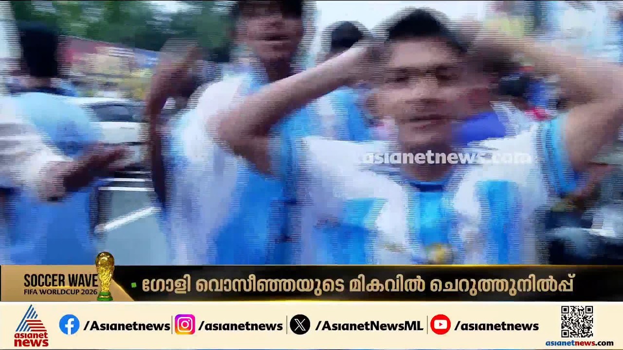 'കാബോ വെർദെ ഞെട്ടിച്ചു, പക്ഷെ മെസ്സി ഉള്ളിടത്തോളം കാലം ഞങ്ങൾ ഫാൻസിന് പേടിയില്ല'