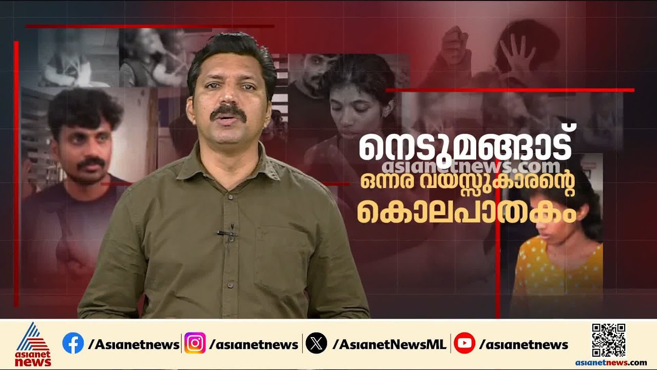 നെടുമങ്ങാട് ഒന്നരവയസുകാരൻ്റെ കൊലപാതകം; സർക്കാരിനോട് ചോദ്യങ്ങളുമായി ഹെെക്കോടതി
