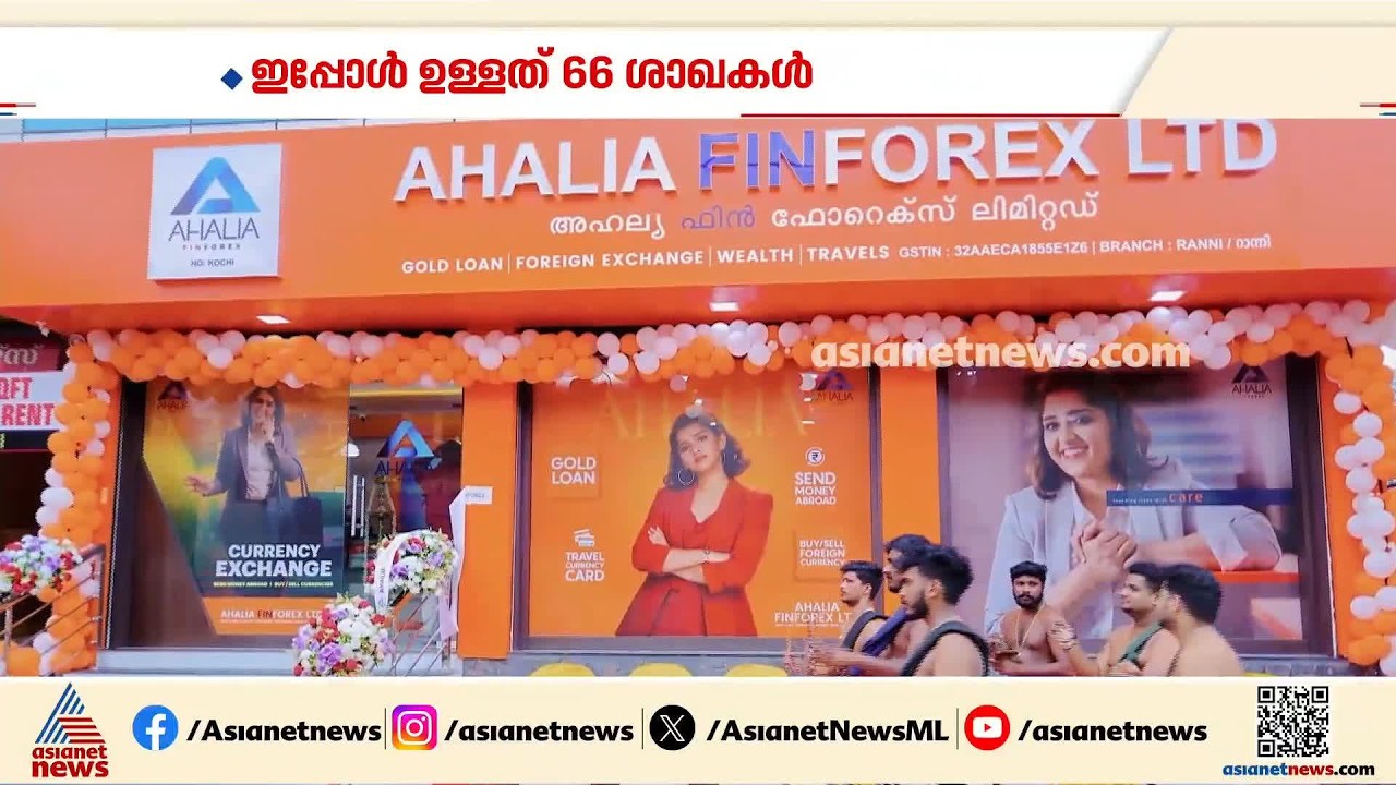 സാമ്പത്തിക സേവന രംഗത്ത് പ്രവർത്തിക്കുന്ന അഹല്യ ഫൈൻഫോറക്സ് പുതിയ ശാഖകൾ തുടങ്ങി | Ahalia finforex