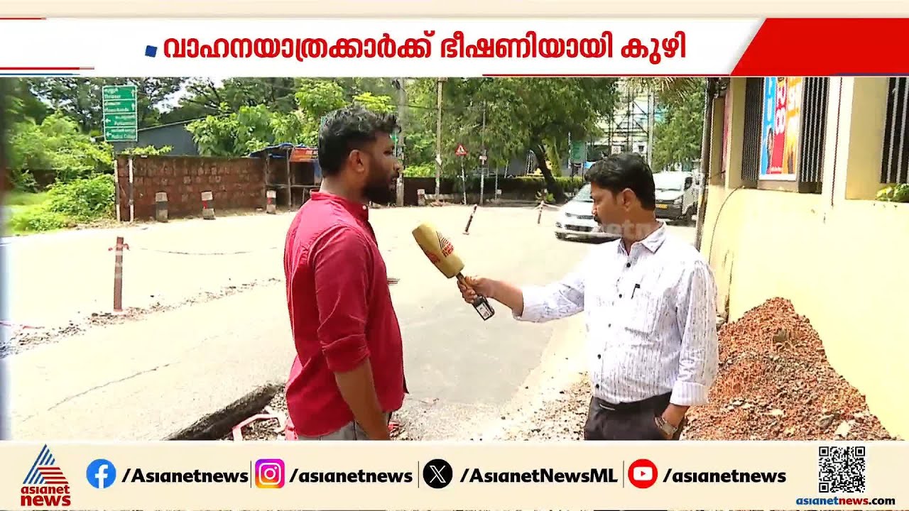 'വളവായത് കൊണ്ട് പെട്ടെന്ന് ആരും കാണില്ല, വീണാൽ നല്ല പരിക്ക് പറ്റും'; കോഴിക്കോട് മിനി ബൈപാസിൽ വൻ കുഴി