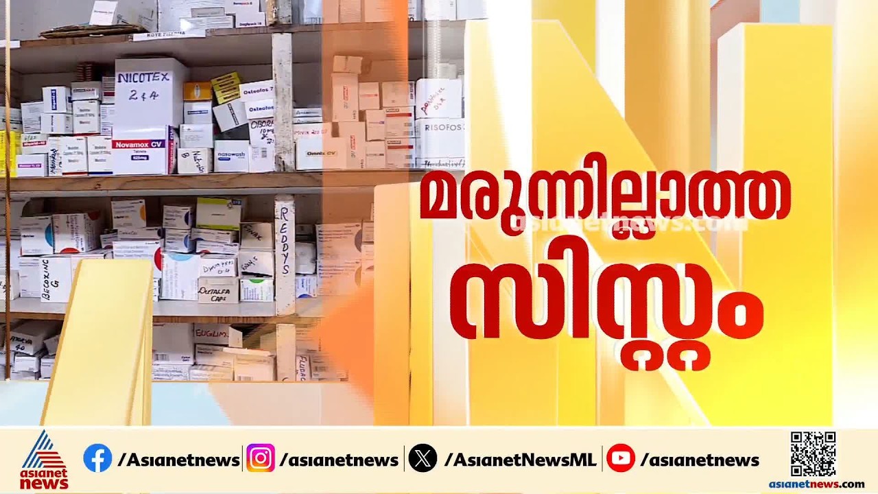 സർക്കാർ ആശുപത്രികളിൽ മരുന്ന് ക്ഷാമം; ലോക്കൽ പർച്ചേസിം​ഗിലും പ്രതിസന്ധി