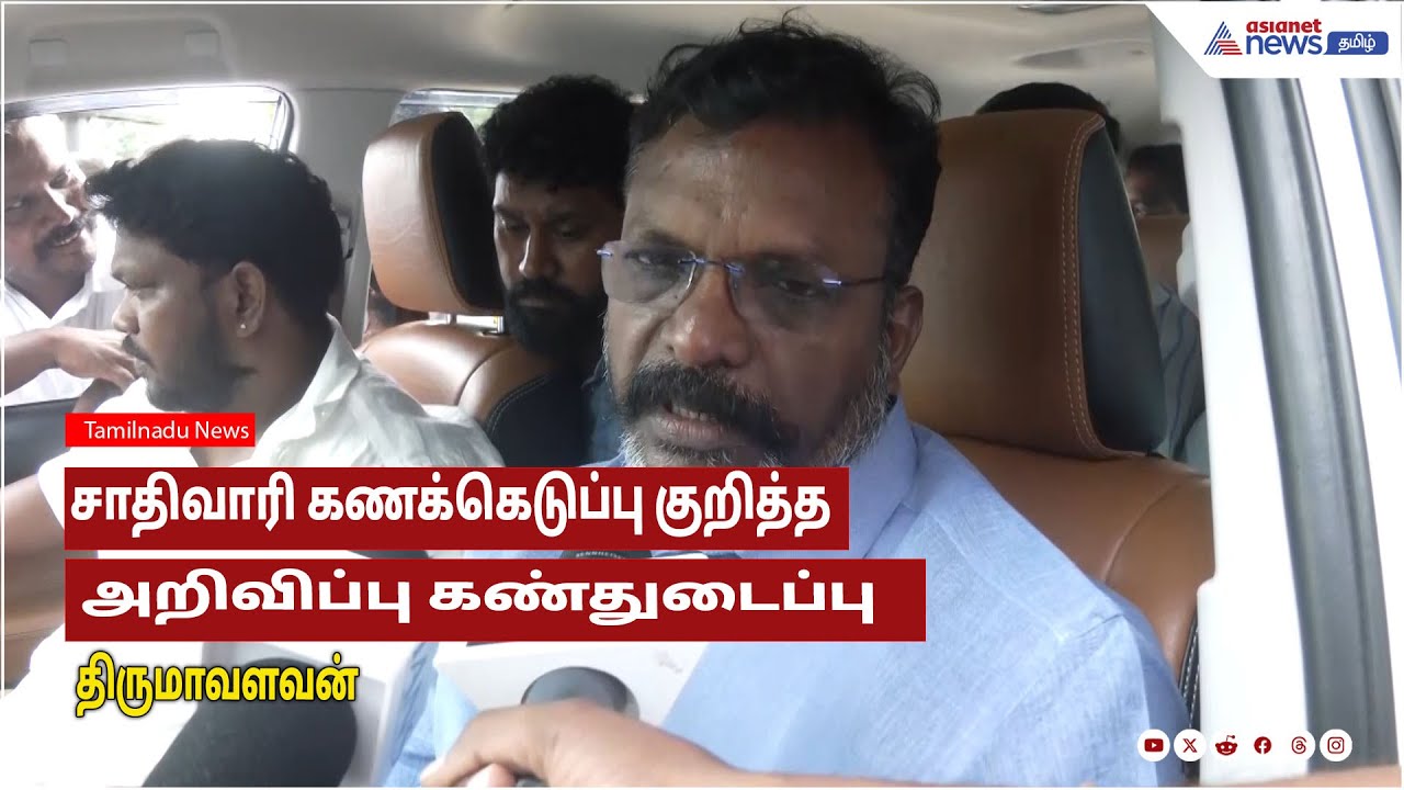 Cast Census | சாதிவாரி கணக்கெடுப்பு குறித்த அறிவிப்பு கண்துடைப்பு- திருமாவளவன் பேட்டி!