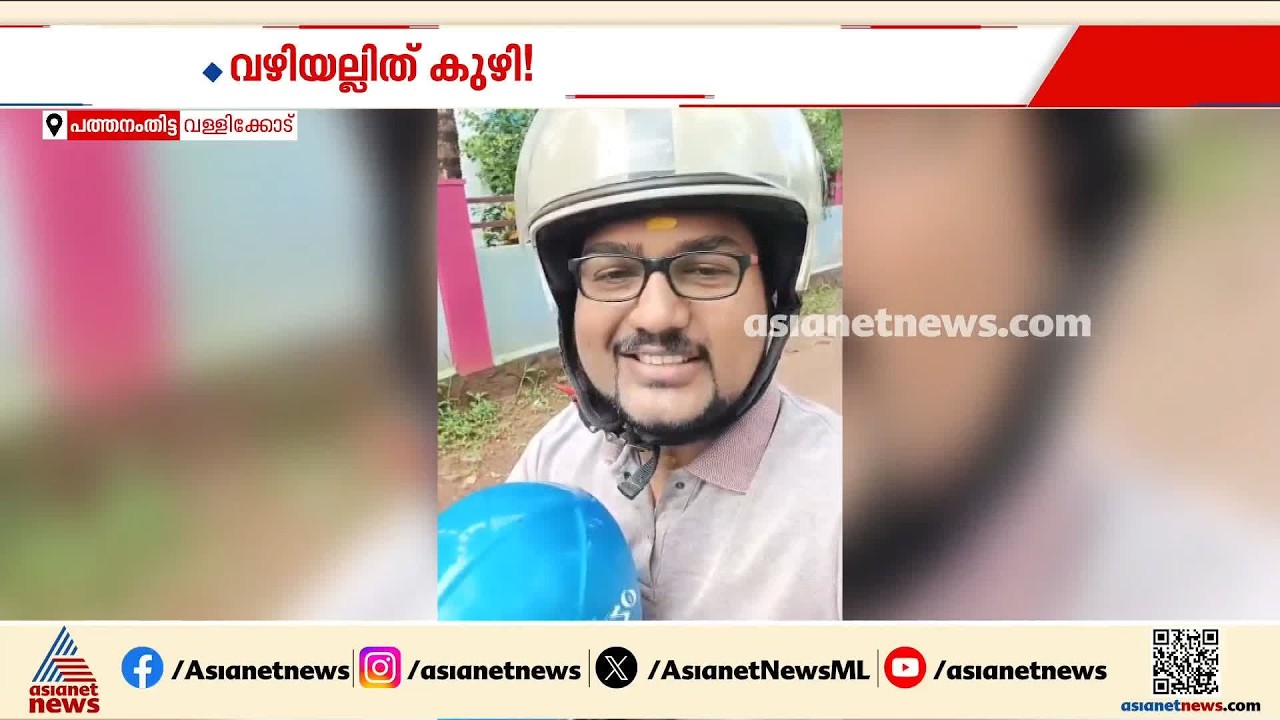 വള്ളിക്കോട് പഞ്ചായത്തിലെ റോ‍‍‌ഡിൻ്റെ ദുരവസ്ഥ; കുഴിവഴിയാത്ര നടത്തി പ്രതിഷേധവുമായി യുവാവ്