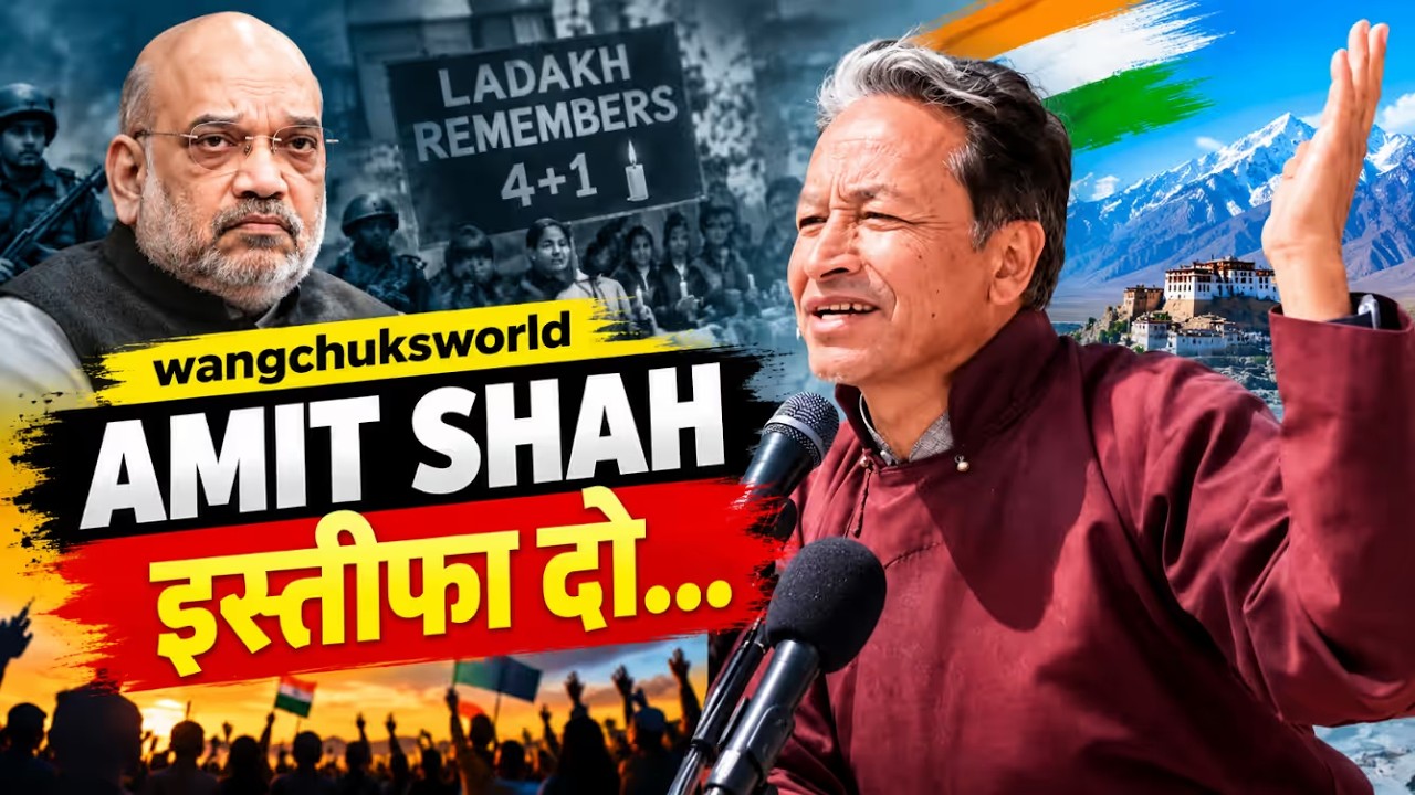 लद्दाख हिंसा के 1 साल बाद फिर उठी आवाज! सोनम वांगचुक ने अमित शाह को घेरा