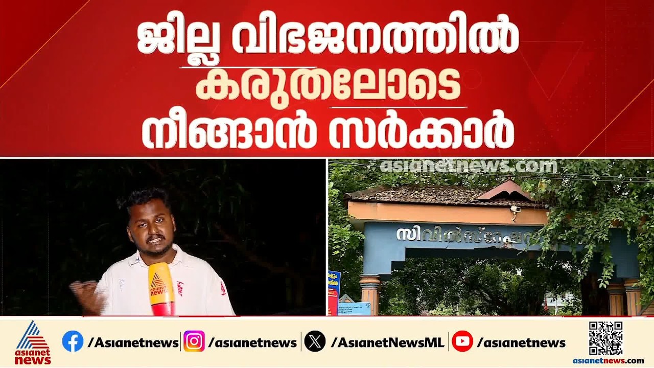 ജില്ല വിഭജനത്തിൽ കരുതലോടെ നീങ്ങാൻ സർക്കാർ; മലപ്പുറം മൂന്നായി വിഭജിക്കണമെന്ന് ഒരു വിഭാ​ഗം