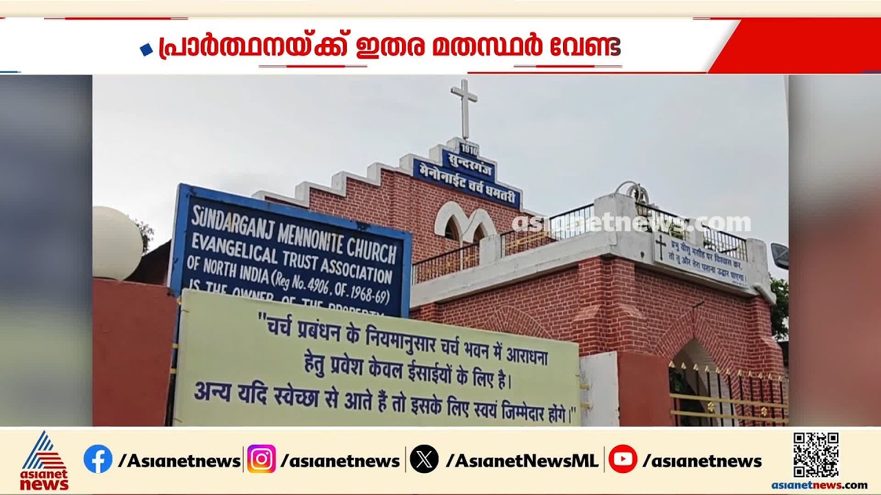 ഛത്തീസ്‌ഗഡിലെ പള്ളികളിൽ മുന്നറിയിപ്പ് ബോർഡുകൾ; ധംതരി ജില്ലയിലാണ് ബോർഡുകൾ | Chhattisgarh