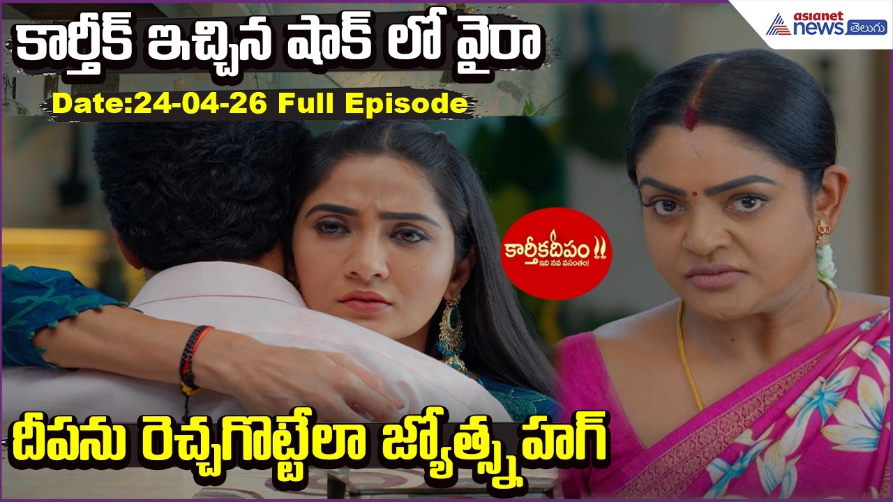 Karthikadeepam2: కార్తీక్ ఇచ్చిన షాక్ లో వైరా దీపను రెచ్చగొట్టేలా జ్యోత్స్న హగ్| Asianet News Telugu