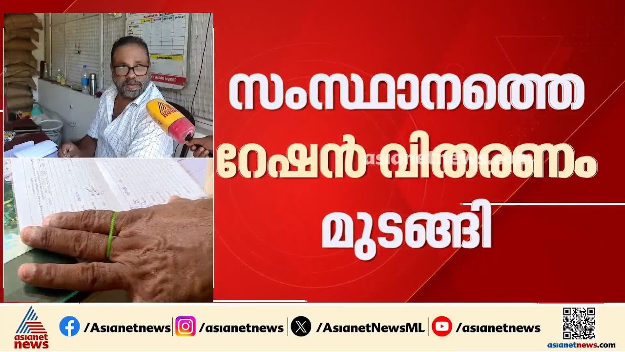സംസ്ഥാനത്തെ റേഷൻ വിതരണം മുടങ്ങി; പ്രതിസന്ധി ഇ പോസ് മെഷിനുകൾ പണിമുടക്കിയതോടെ
