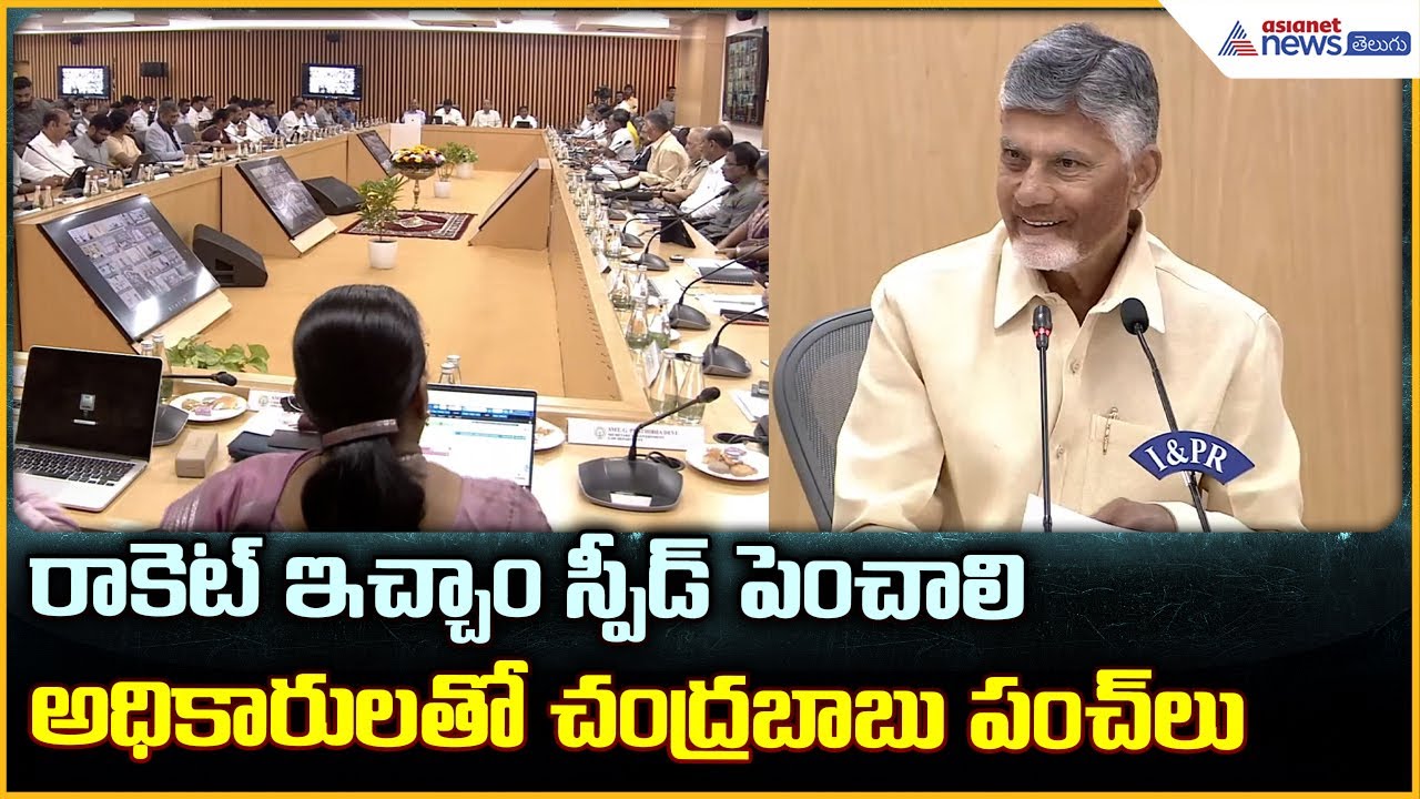 CM Chandrababu: రాకెట్ ఇచ్చాం స్పీడ్ పెంచాలిఅధికారులతో చంద్రబాబు పంచ్ లు | Asianet News Telugu