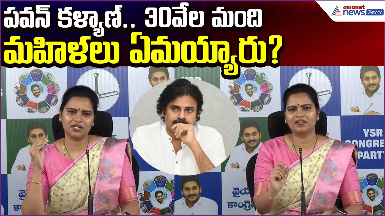 పవన్‌ కళ్యాణ్‌.. 30వేల మంది మహిళలు ఏమయ్యారు? Vidadala Rajini Comments| Asianet News Telugu