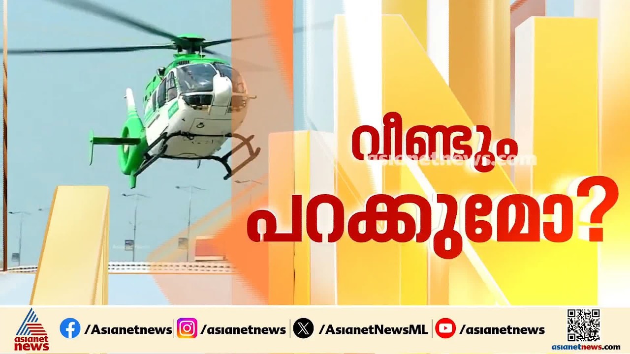 കേരള പൊലീസിന്റെ വാടക ഹെലികോപ്റ്ററിന്റെ കാലാവധി കഴിഞ്ഞു; ഇനി പറക്കാൻ മണിക്കൂറിന് 4 ലക്ഷം | Helicopter