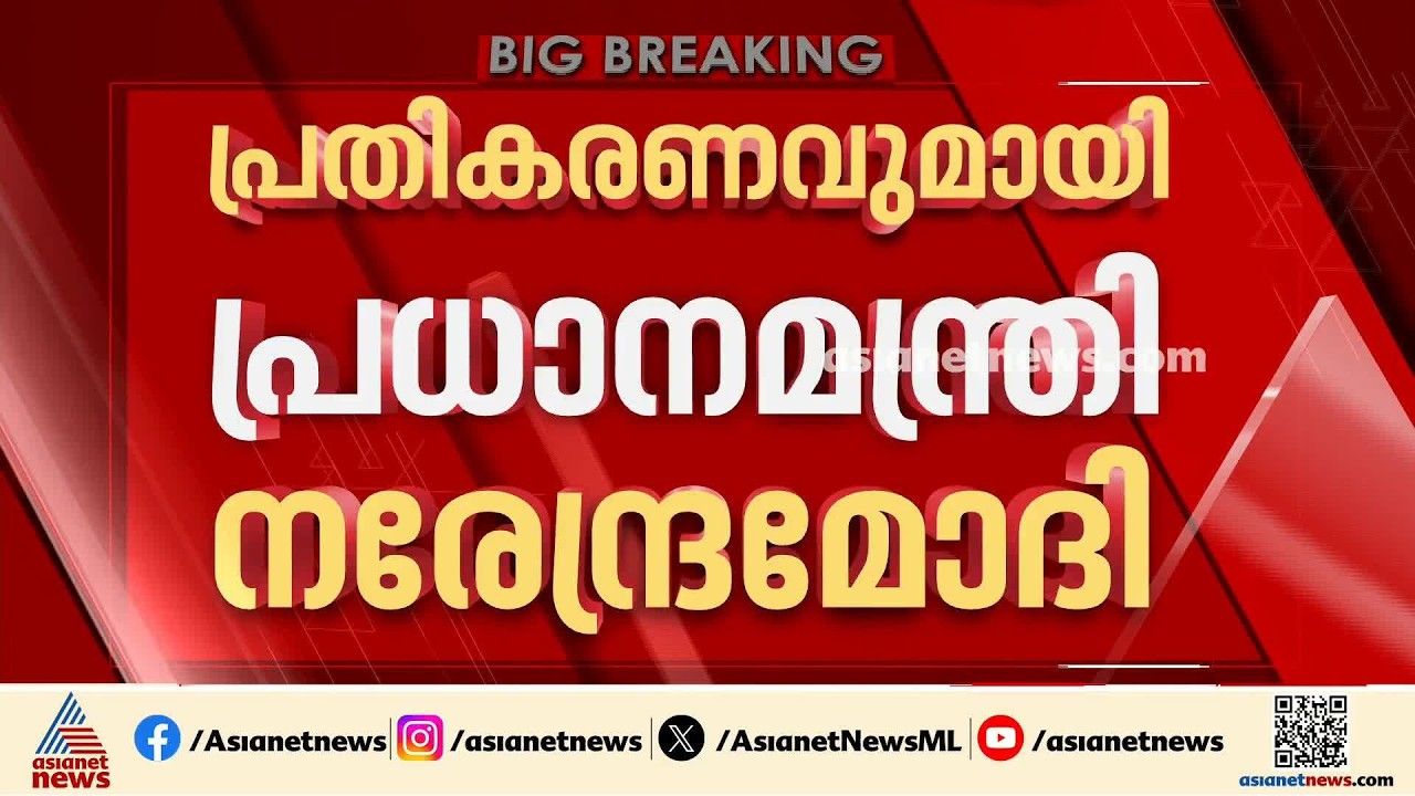 'കുറ്റക്കാർക്ക് കടുത്ത ശിക്ഷ നൽകും'; ഒടുവിൽ മോദി മിണ്ടി