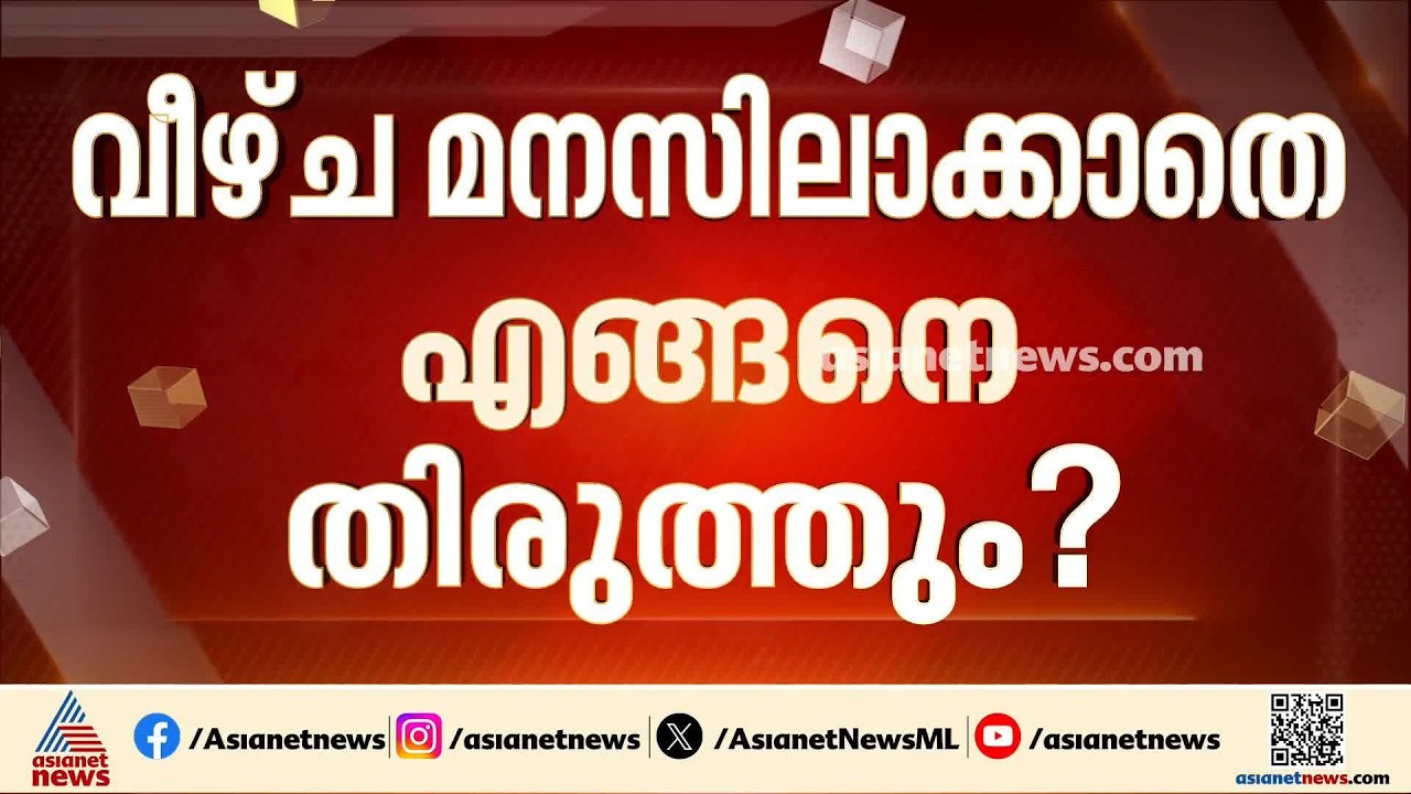 വിശാല സംസ്ഥാന സമിതിയിൽ അവതരിപ്പിക്കേണ്ട കരട് റിപ്പോർട്ടിന് എതിരെ CPM സംസ്ഥാന സമിതിയിൽ വിമർശനം