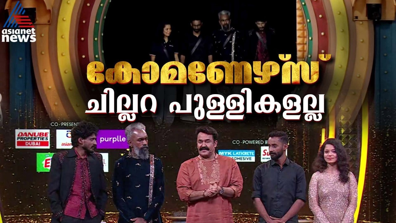 'അസാധാരണക്കാരായ സാധാരണക്കാർ'; സീസൺ 8 ലെ കോമണേഴ്‌സ് വെറുതേ പോകാൻ വന്നവരല്ല | Bigg Boss Malayalam