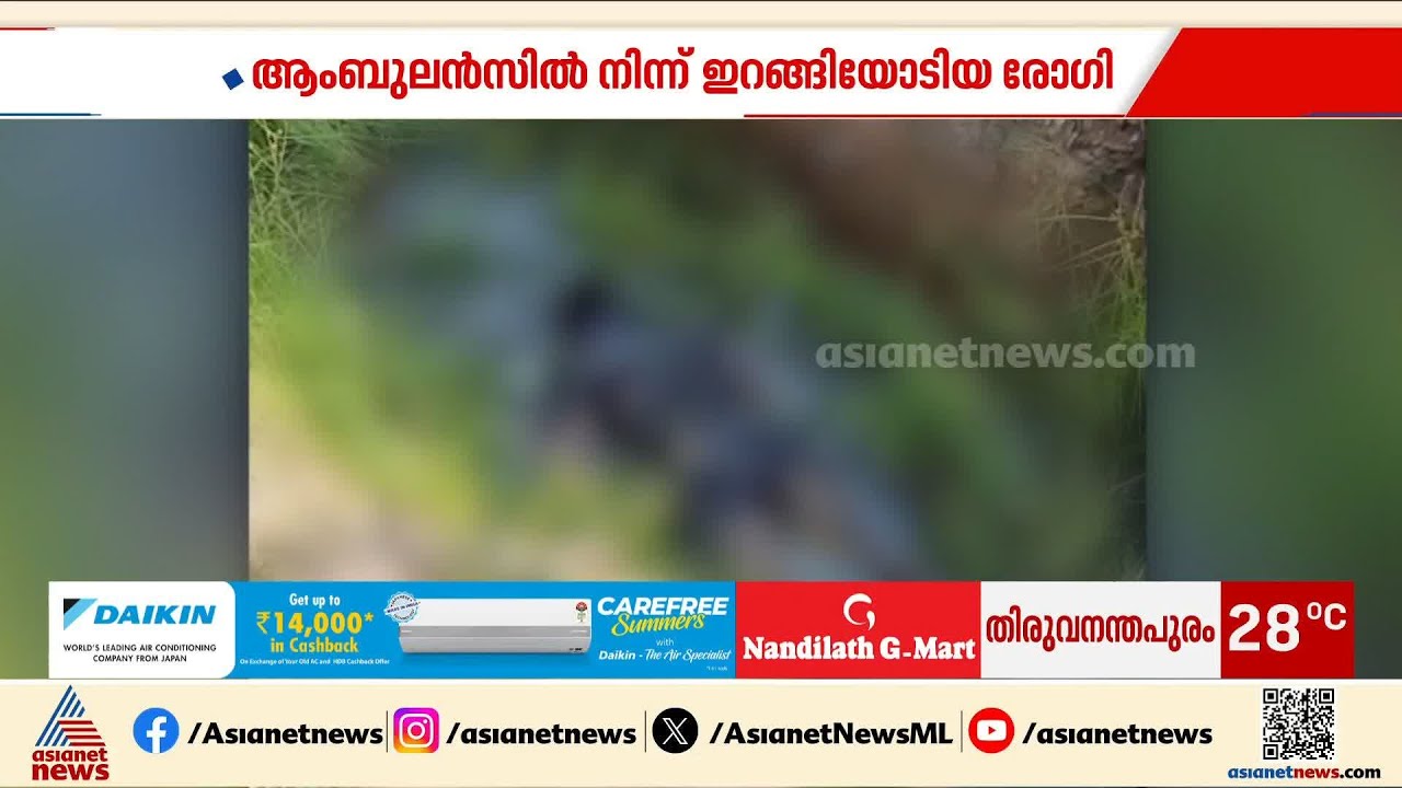 പേവിഷബാധയുടെ ലക്ഷണങ്ങൾ ഉണ്ടായിരുന്ന രോ​ഗി ആംബുലൻസിൽനിന്ന് ഇറങ്ങിയോടി; ഓടയിൽ മരിച്ച നിലയിൽ