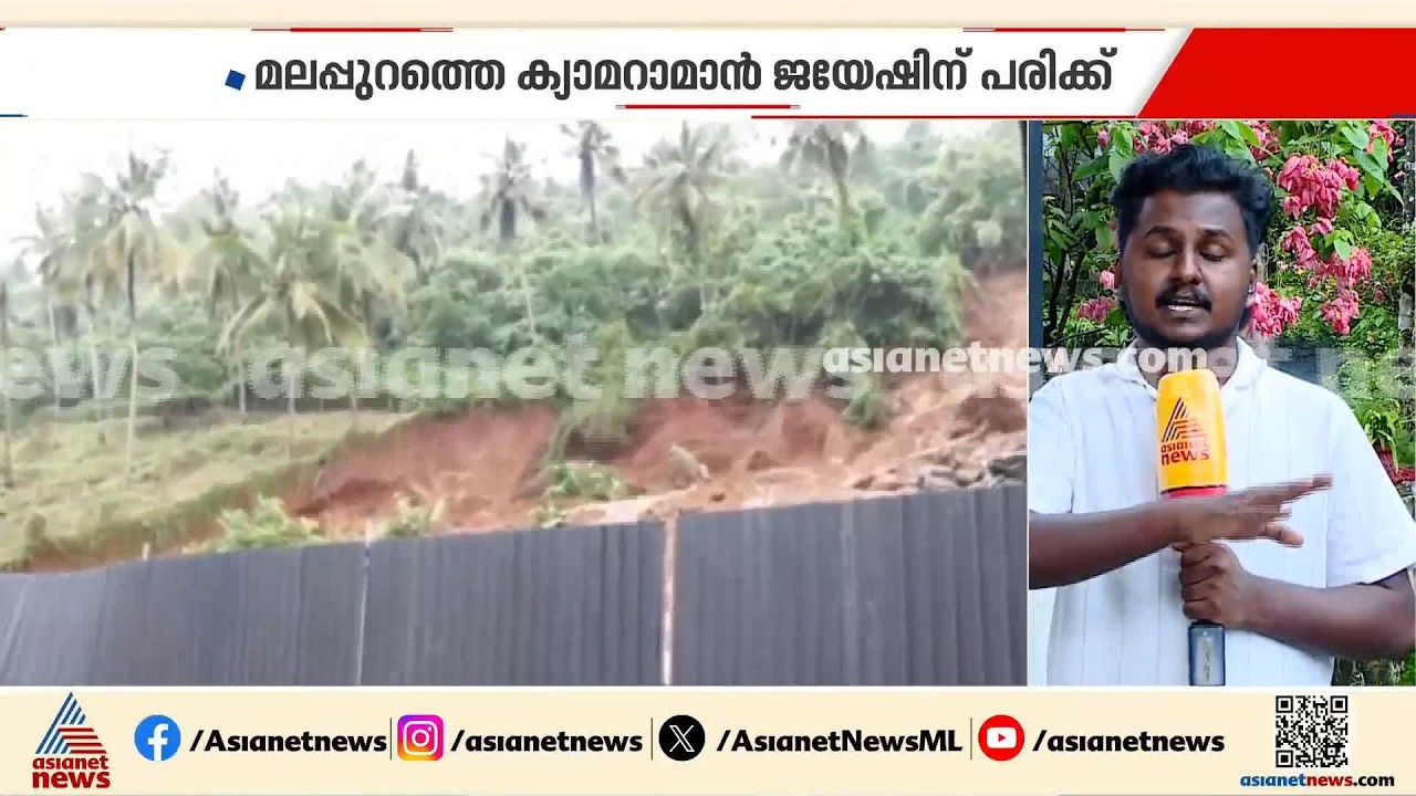പാണക്കാട്ട് മണ്ണിടിച്ചിലിന്റെ ‍ഞെട്ടിക്കുന്ന ദൃശ്യം; കൈരളി ടിവി ക്യാമറമാൻ രക്ഷപെട്ടത് തലനാരിഴയ്ക്ക്