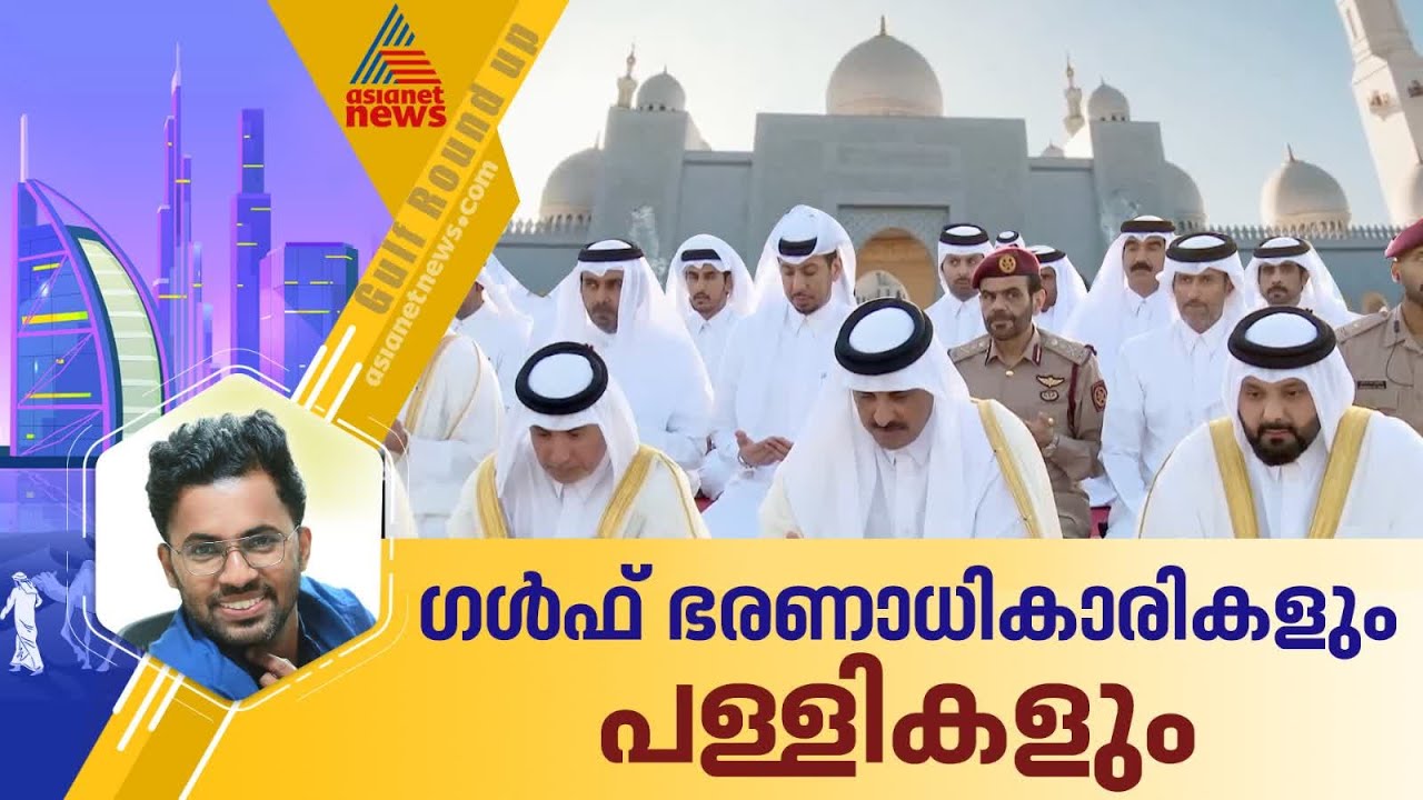 ഗൾഫ് ഭരണാധികാരികൾ ഈദ് പ്രാർത്ഥനകൾക്കെത്തിയ പള്ളികളുടെ പ്രത്യേകതകൾ | Eid al-Adha | Bakrid