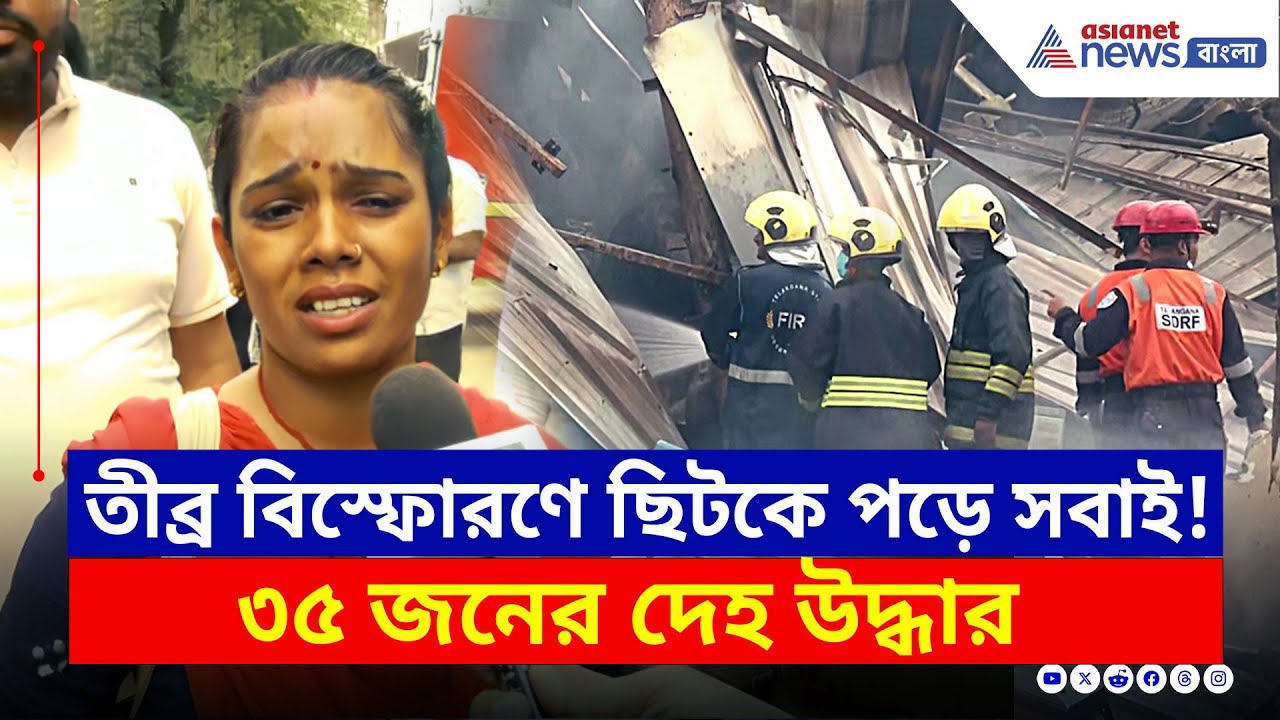 হাহাকার আর কান্না, রাসায়নিক কারখানা এখন মৃত্যুপুরী! | Sangareddy Telangana | Bangla News Today