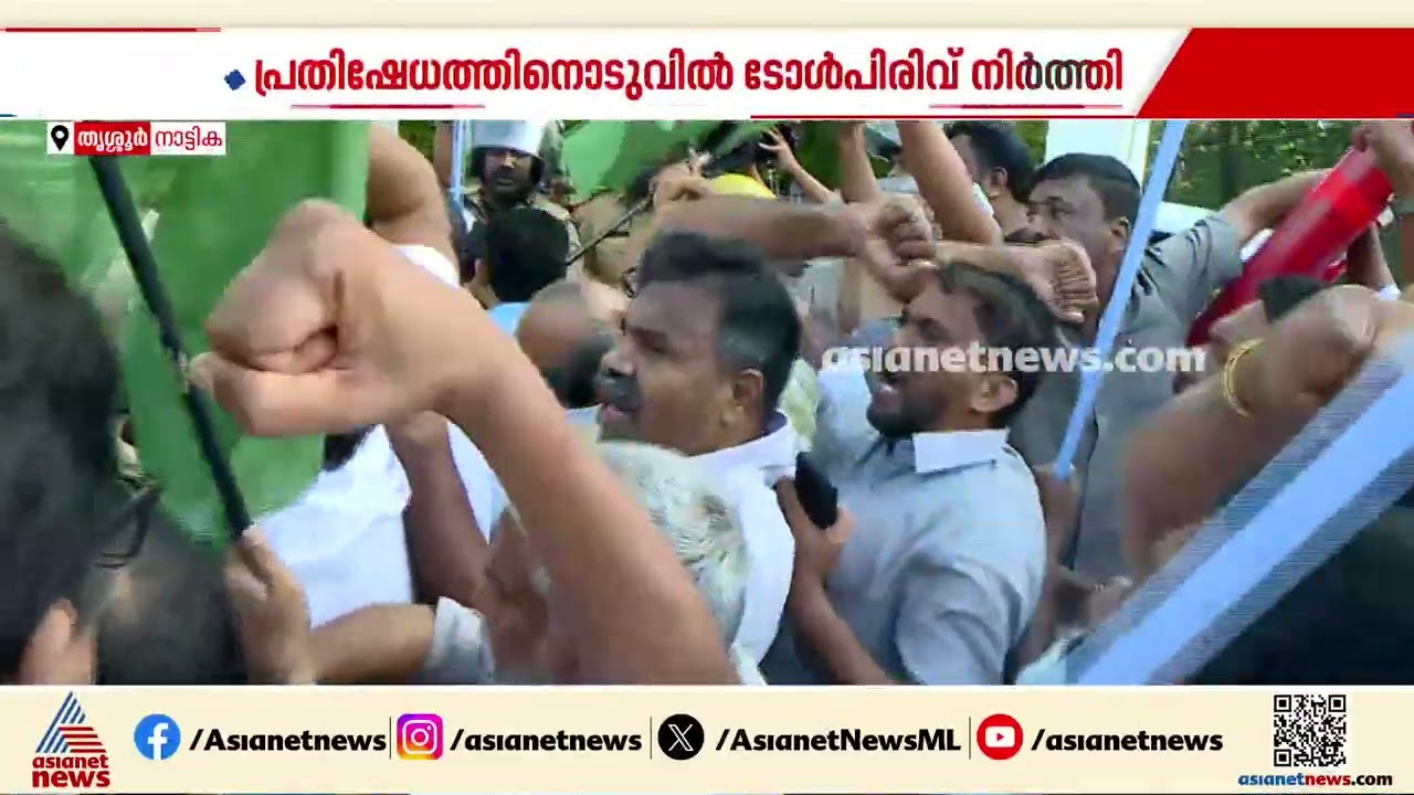 ദേശീയപാത 66ലെ നാട്ടികയിൽ ടോൾ പിരിവ്; പ്രതിഷേധത്തിന് പിന്നലെ സർക്കാർ ഇടപെട്ടു, പിരിവ് നിർ‍ത്തി