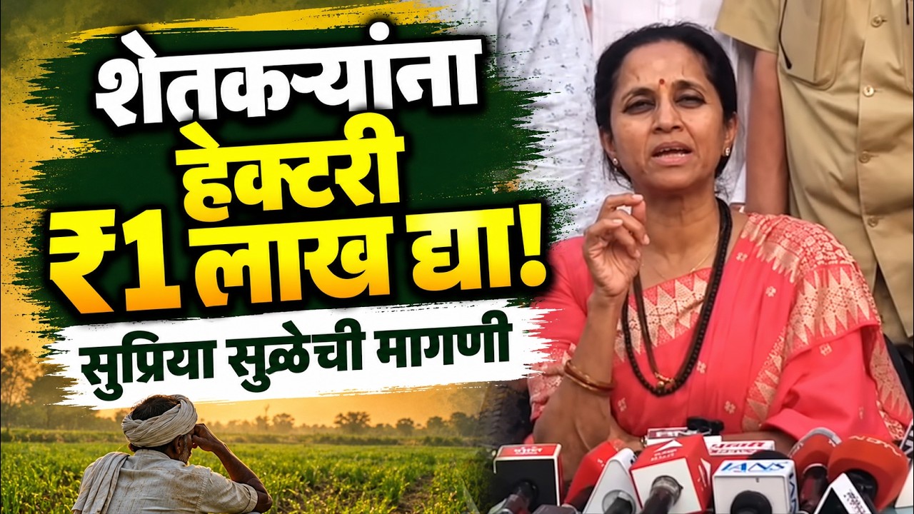 Maharashtra Drought Compensation | शेतकऱ्यांना ₹१ लाख द्या; सुप्रिया सुळेंची मागणी
