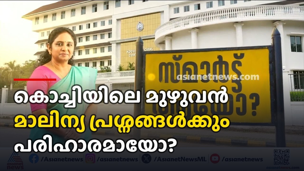 കൊച്ചിയിലെ മുഴുവൻ മാലിന്യ പ്രശ്നങ്ങൾക്കും പരിഹാരമായോ? ഇനിയും എത്രനാൾ കൊച്ചിക്കാര്‍ കാത്തിരിക്കണം