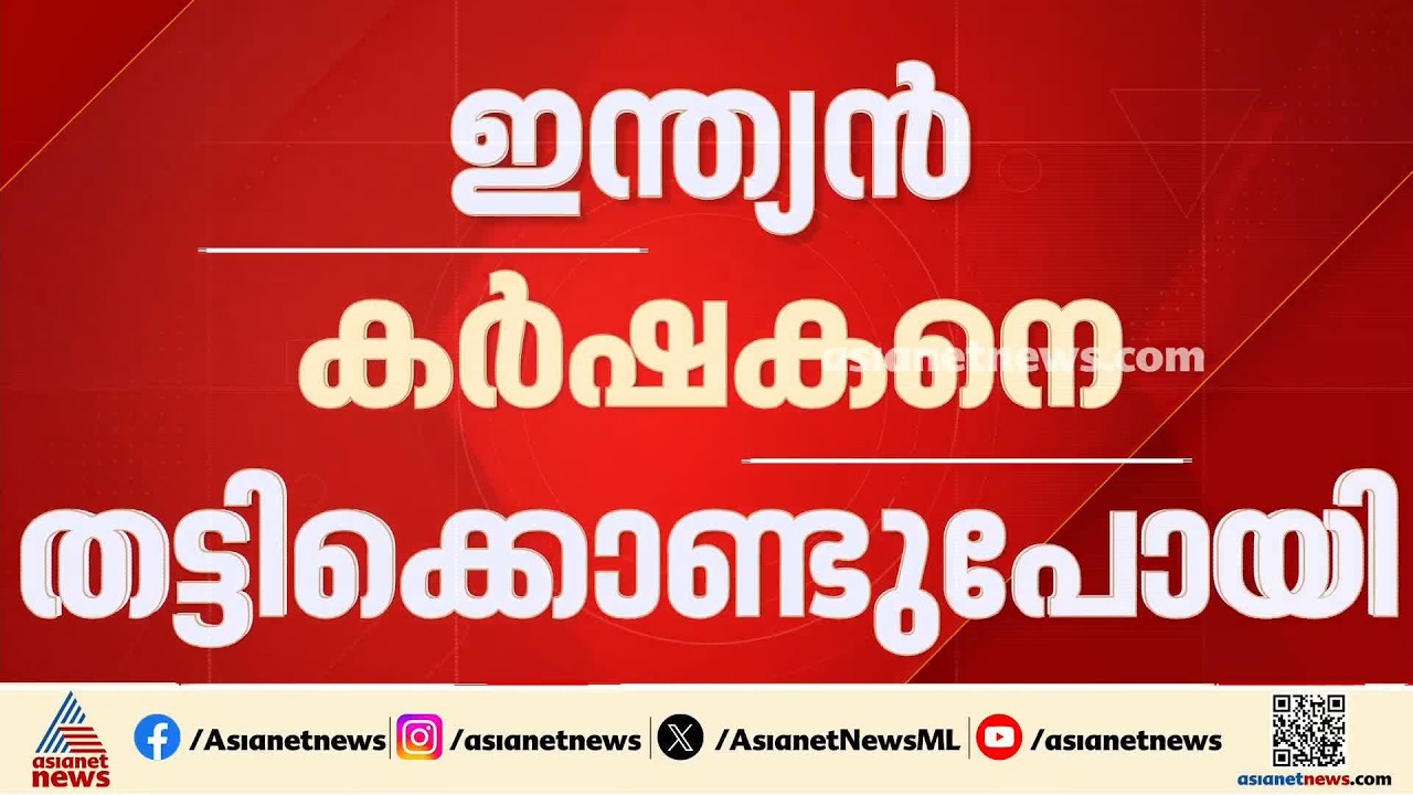 ബംഗ്ലാദേശ് അതിർത്തിക്ക് സമീപം ഇന്ത്യൻ കർഷകനെ തട്ടിക്കൊണ്ടുപോയി