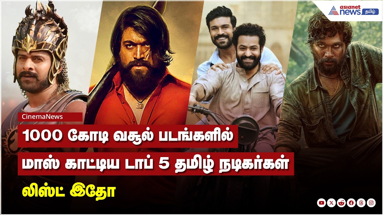 1000 கோடி வசூல் படங்களில் மாஸ் காட்டிய டாப் 5 தமிழ் நடிகர்கள் லிஸ்ட் இதோ....