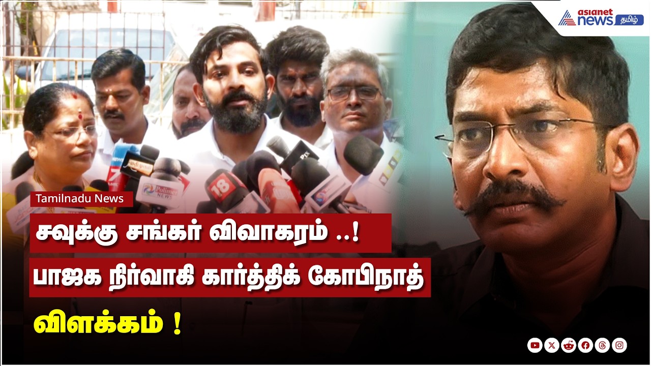 சவுக்கு சங்கர் விவாகரம் ..! பாஜக நிர்வாகி கார்த்திக் கோபிநாத் விளக்கம் ! | Karthik Gopinath