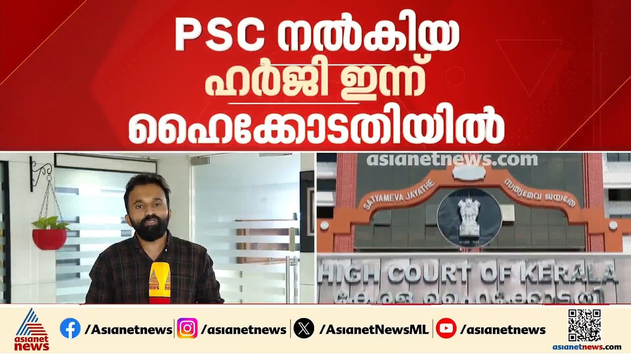ആസൂത്രണ ബോർഡ് പരീക്ഷ ക്രമക്കേട്; പിഎസ്‌സി നൽകിയ ഹർജി ഇന്ന് ഹൈക്കോടതിയിൽ