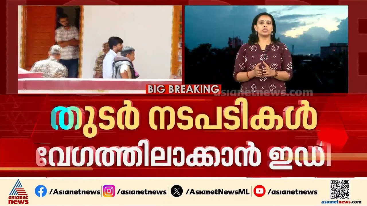വീണ ടി വീണ്ടും കുരുക്കിലേക്കോ? നടപടി വേഗത്തിലാക്കാൻ  ഇ ഡി