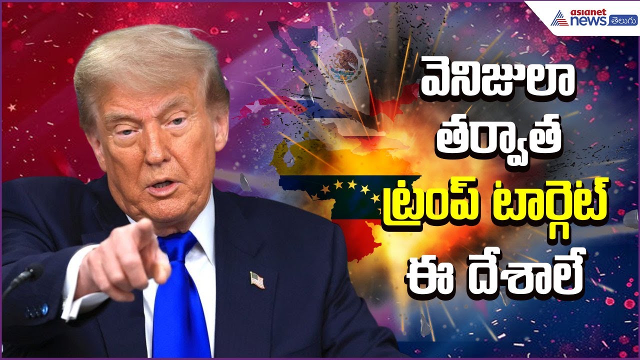 వెనిజులా తర్వాత ట్రంప్ టార్గెట్ ఈ దేశాలే..|Trump Next Target Which Country?| AsianetNewsTelugu