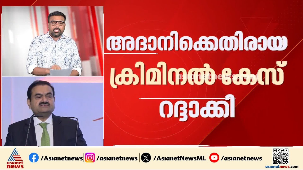 ഗൗതം അദാനിക്കെതിരായ ക്രിമിനല്‍ കേസ് റദ്ദാക്കി യുഎസ് കോടതി