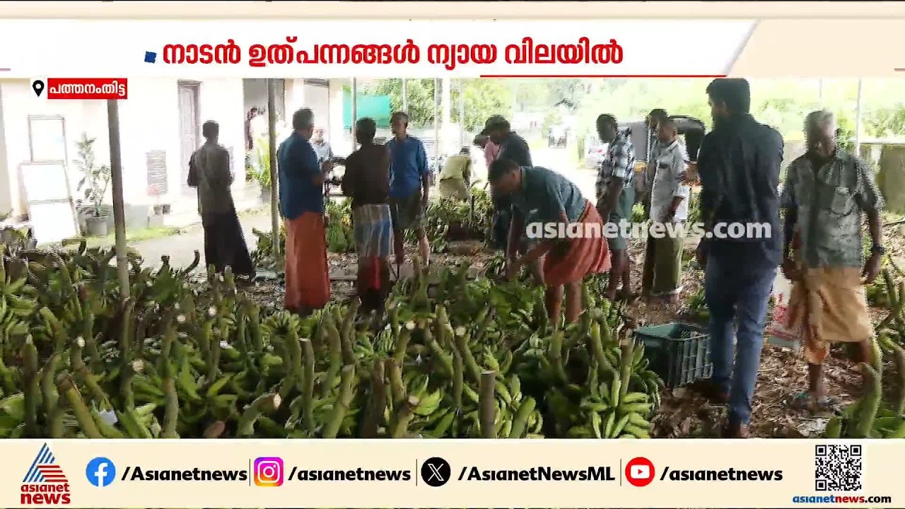 'ന്യായവില കിട്ടും'; കാലങ്ങളായി ഹിറ്റായ വകയാർ വാഴക്കുലയെത്തുന്ന പത്തനംതിട്ടയിലെ നാട്ടുചന്ത