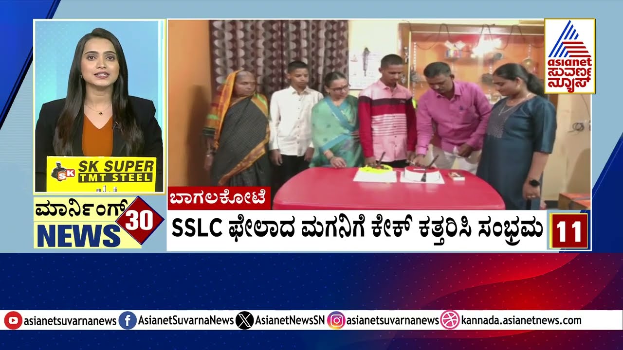 ಬಾಗಲಕೋಟೆ: SSLC ಫೇಲಾದ ಮಗನಿಗೆ ಕೇಕ್ ಕತ್ತರಿಸಿ ಸಂಭ್ರಮ
