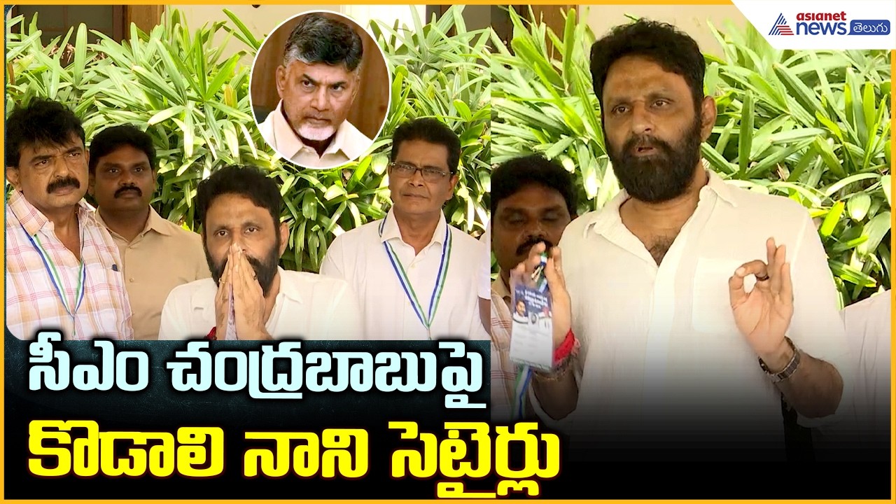 సీఎం చంద్రబాబుపై కొడాలి నాని సెటైర్లు | Kodali Nani Comments to CM Chandrababu | Asianet News Telugu