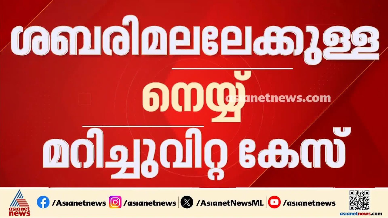 ശബരിമലയിലേക്കുള്ള നെയ്യ് മറിച്ചു വിറ്റ കേസ്; ഗുരുതര ക്രമക്കേടെന്ന് റിപ്പോര്‍ട്ട്