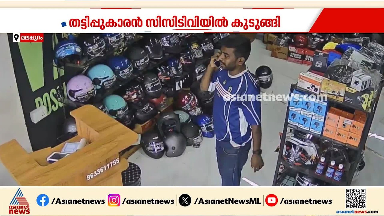 കട ഉടമയുടെ പരിചയക്കാരൻ ചമഞ്ഞ് തട്ടിപ്പ്; പണവും ബൈക്കും മോഷ്ടിച്ചു | Malappuram | Crime news