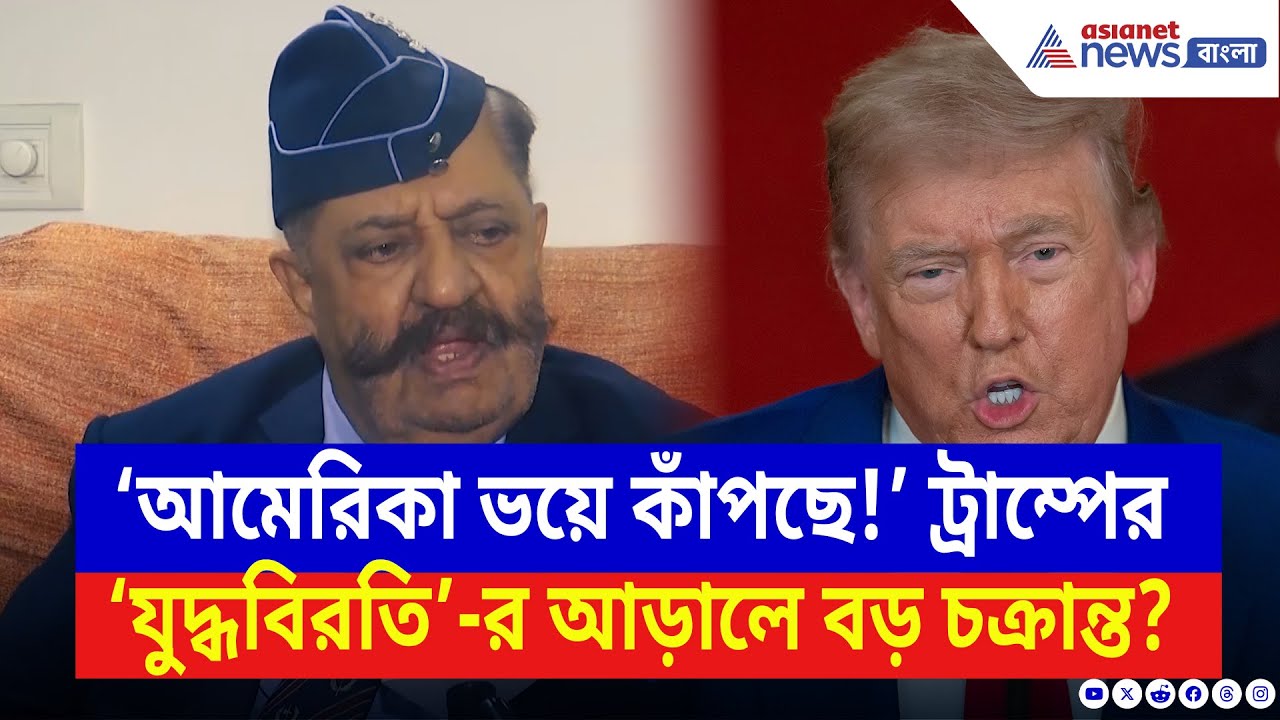 Trump Ceasefire: ট্রাম্পের ‘যুদ্ধবিরতি’-র আড়ালে বড় চক্রান্ত? প্রতিরক্ষা বিশেষজ্ঞ জানালেন আসল খেলা