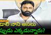Where is Kodali Nani Now? | YSRCP | Asianet News