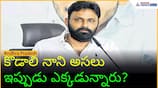 Where is Kodali Nani Now? | YSRCP | Asianet News