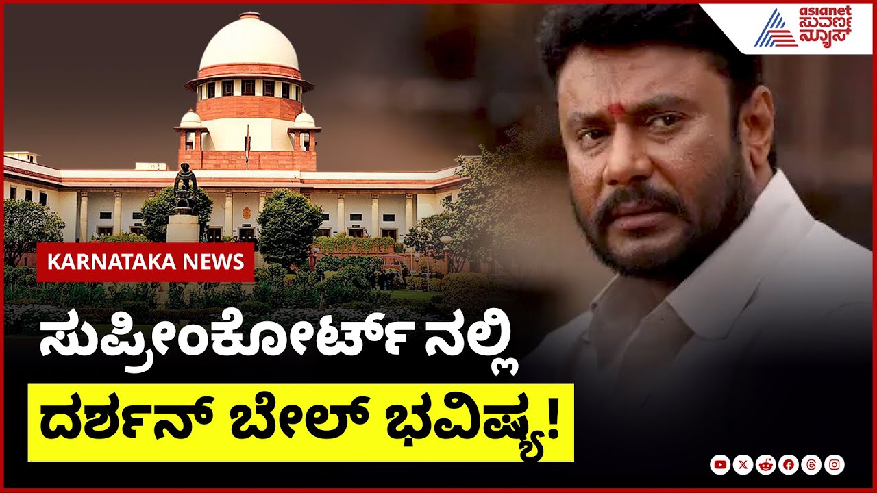 ಸುಪ್ರೀಂಕೋರ್ಟ್  ನಲ್ಲಿ ದರ್ಶನ್ ಬೇಲ್ ಭವಿಷ್ಯ!