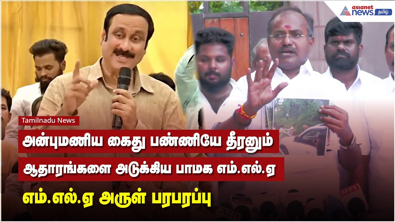 அன்புமணிய கைது பண்ணியே தீரனும்.. ஆதாரங்களை அடுக்கிய பாமக எம்.எல்.ஏ - அருள் பரபரப்பு