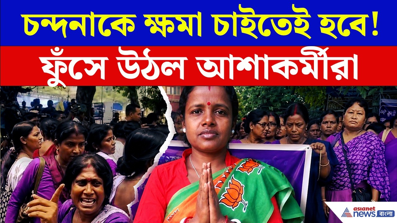 চন্দনাকে ক্ষমা চাইতেই হবে!, কেন এতটা ফুঁসে উঠলেন আশাকর্মীরা? | Asha Workers | Chandana Bauri